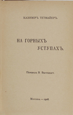 Тетмайер К. Собрание сочинений. [В 10 т.]. Т. 1-6. М.: Изд. В.М. Саблина, 1908–1909.